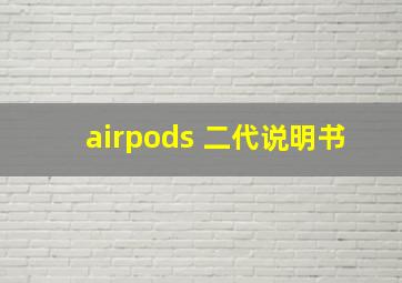 airpods 二代说明书